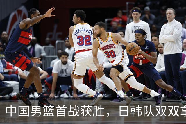 中国男篮首战获胜，日韩队双双拿下两连胜