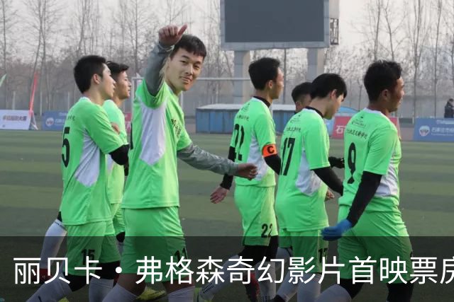 丽贝卡·弗格森奇幻影片首映票房惨淡，87岁经典IP受挫