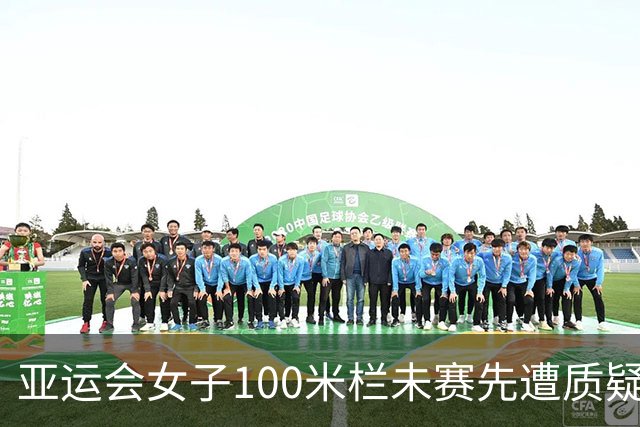 亚运会女子100米栏未赛先遭质疑，吴艳妮面临舆论压力