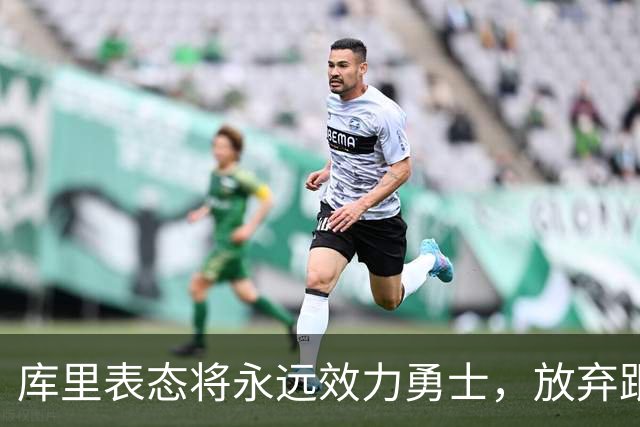 库里表态将永远效力勇士，放弃跟随詹姆斯的脚步