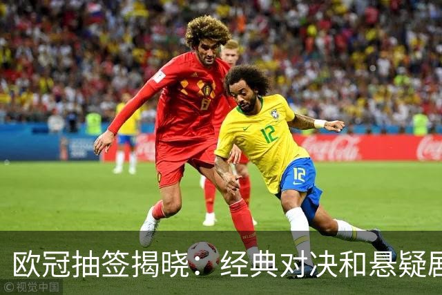 欧冠抽签揭晓：经典对决和悬疑剧情同时上演
