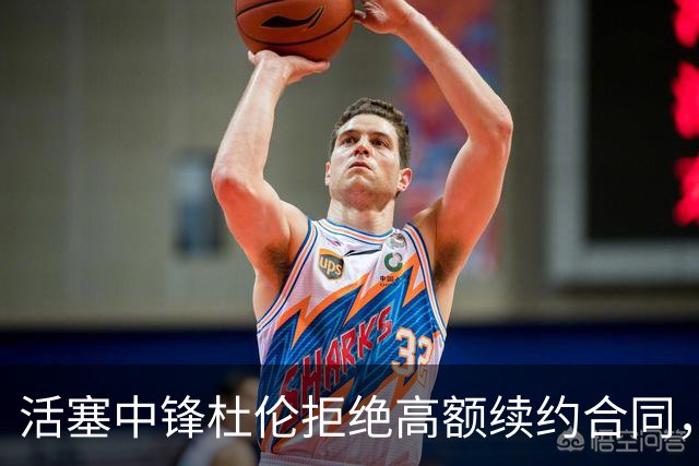 活塞中锋杜伦拒绝高额续约合同，未来何去何从？