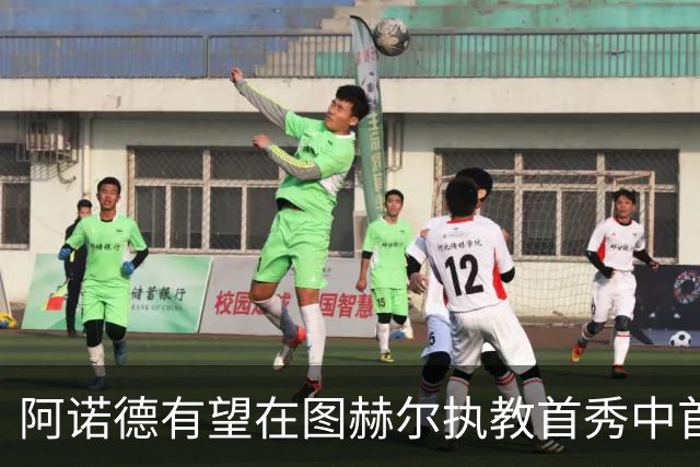 阿诺德有望在图赫尔执教首秀中首发出战捷克