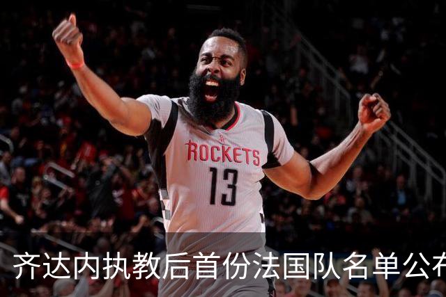 齐达内执教后首份法国队名单公布：姆巴佩领衔，奥利塞入选图拉姆缺席