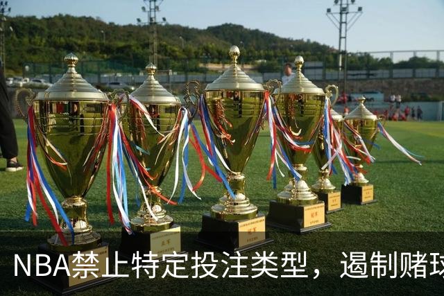 NBA禁止特定投注类型，遏制赌球丑闻